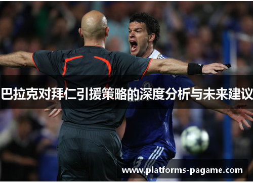 巴拉克对拜仁引援策略的深度分析与未来建议