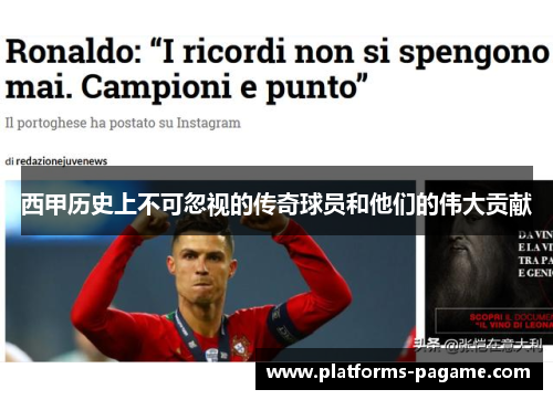 西甲历史上不可忽视的传奇球员和他们的伟大贡献