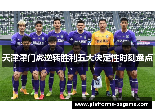 天津津门虎逆转胜利五大决定性时刻盘点