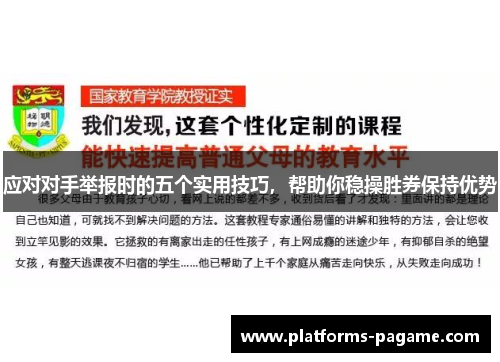 应对对手举报时的五个实用技巧，帮助你稳操胜券保持优势