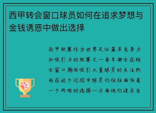 西甲转会窗口球员如何在追求梦想与金钱诱惑中做出选择