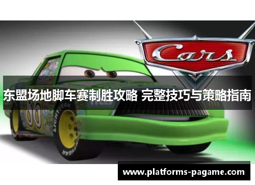 东盟场地脚车赛制胜攻略 完整技巧与策略指南