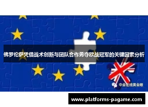 佛罗伦萨凭借战术创新与团队合作勇夺欧战冠军的关键因素分析