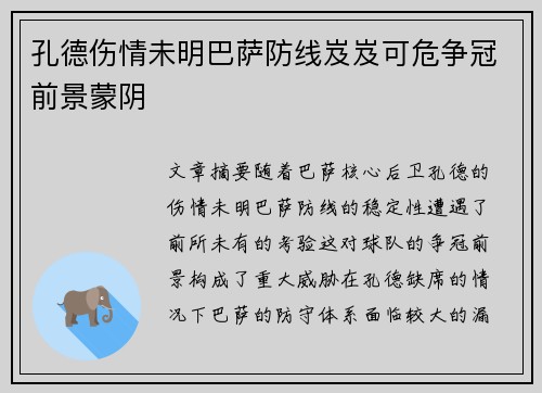 孔德伤情未明巴萨防线岌岌可危争冠前景蒙阴