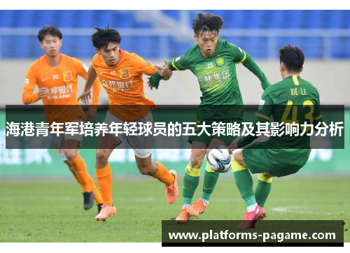 海港青年军培养年轻球员的五大策略及其影响力分析