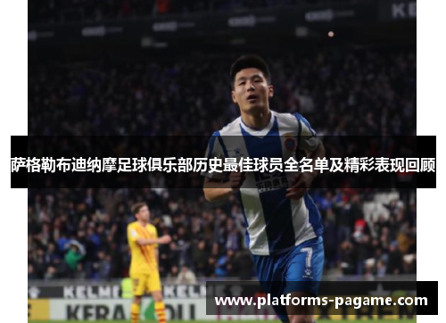 萨格勒布迪纳摩足球俱乐部历史最佳球员全名单及精彩表现回顾 萨格勒布迪纳摩足球俱乐部历史最佳球员全名单及精彩表现回顾