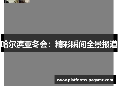 哈尔滨亚冬会：精彩瞬间全景报道