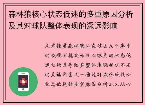 森林狼核心状态低迷的多重原因分析及其对球队整体表现的深远影响