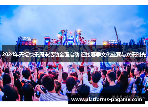 2024年天坛快乐周末活动全面启动 迎接春季文化盛宴与欢乐时光