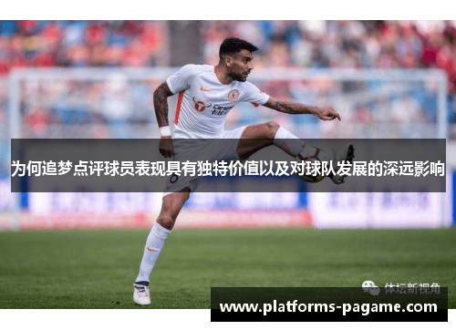 为何追梦点评球员表现具有独特价值以及对球队发展的深远影响
