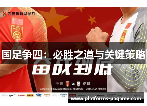 国足争四：必胜之道与关键策略