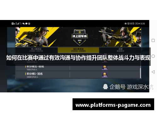 如何在比赛中通过有效沟通与协作提升团队整体战斗力与表现
