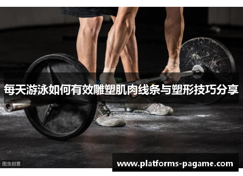 每天游泳如何有效雕塑肌肉线条与塑形技巧分享