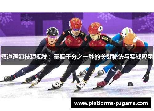 短道速滑技巧揭秘：掌握千分之一秒的关键秘诀与实战应用