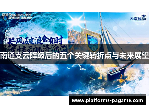 南通支云降级后的五个关键转折点与未来展望