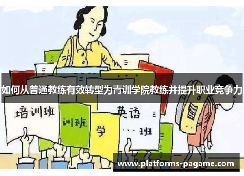 如何从普通教练有效转型为青训学院教练并提升职业竞争力