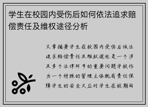 学生在校园内受伤后如何依法追求赔偿责任及维权途径分析