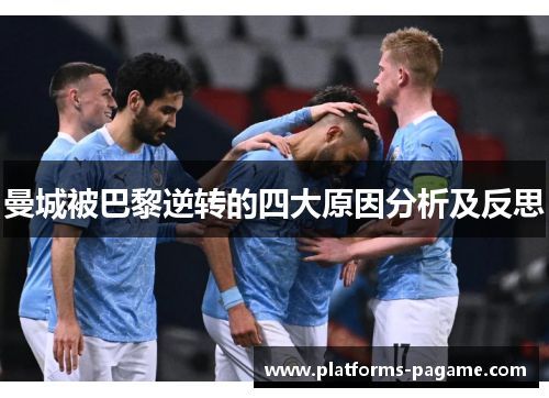 曼城被巴黎逆转的四大原因分析及反思