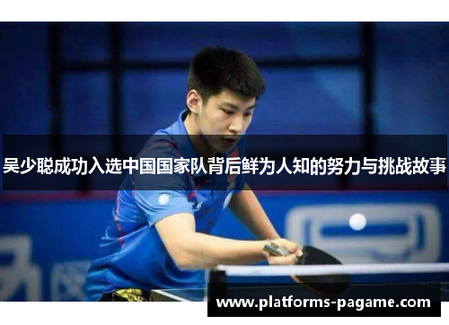 吴少聪成功入选中国国家队背后鲜为人知的努力与挑战故事