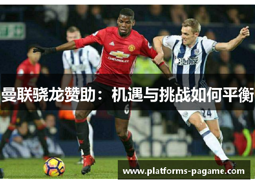 曼联骁龙赞助：机遇与挑战如何平衡