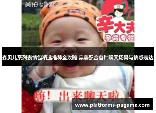 森贝儿系列表情包精选推荐全攻略 完美配合各种聊天场景与情感表达