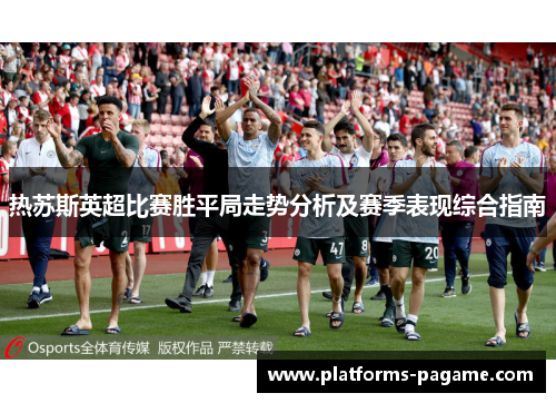 热苏斯英超比赛胜平局走势分析及赛季表现综合指南