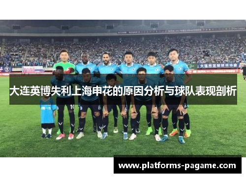 大连英博失利上海申花的原因分析与球队表现剖析