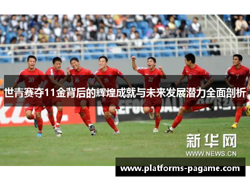 世青赛夺11金背后的辉煌成就与未来发展潜力全面剖析