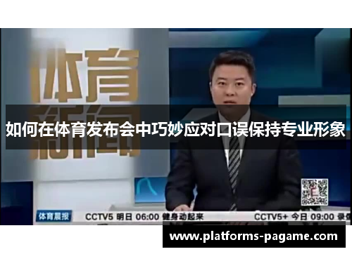 如何在体育发布会中巧妙应对口误保持专业形象