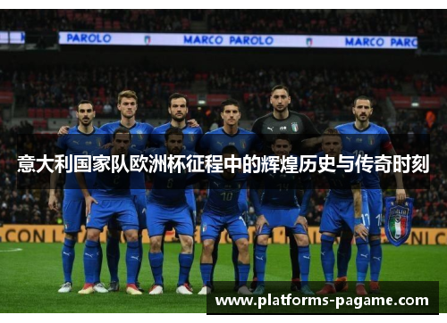 意大利国家队欧洲杯征程中的辉煌历史与传奇时刻