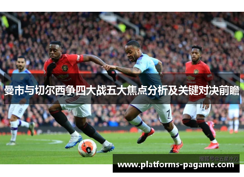 曼市与切尔西争四大战五大焦点分析及关键对决前瞻