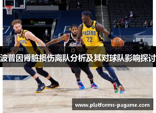 波普因肾脏损伤离队分析及其对球队影响探讨
