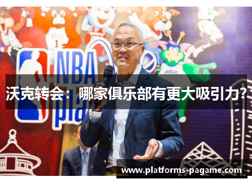 沃克转会：哪家俱乐部有更大吸引力？