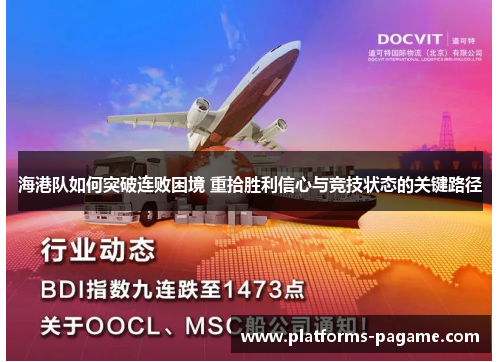 海港队如何突破连败困境 重拾胜利信心与竞技状态的关键路径