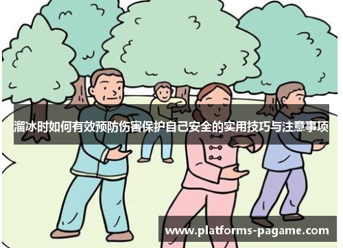 溜冰时如何有效预防伤害保护自己安全的实用技巧与注意事项