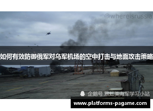 如何有效防御俄军对乌军机场的空中打击与地面攻击策略