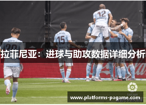 拉菲尼亚：进球与助攻数据详细分析