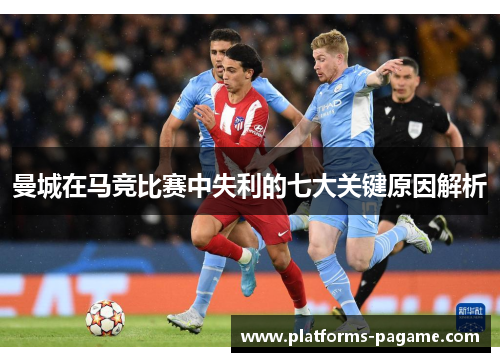 曼城在马竞比赛中失利的七大关键原因解析