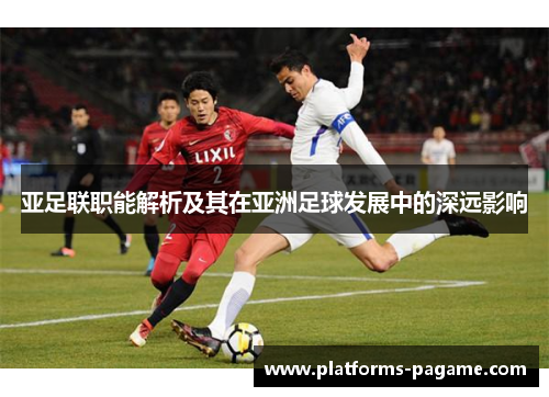 亚足联职能解析及其在亚洲足球发展中的深远影响