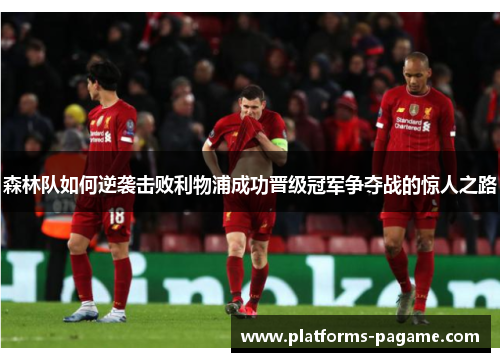 森林队如何逆袭击败利物浦成功晋级冠军争夺战的惊人之路