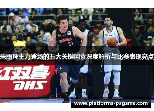 朱雨玲主力登场的五大关键因素深度解析与比赛表现亮点