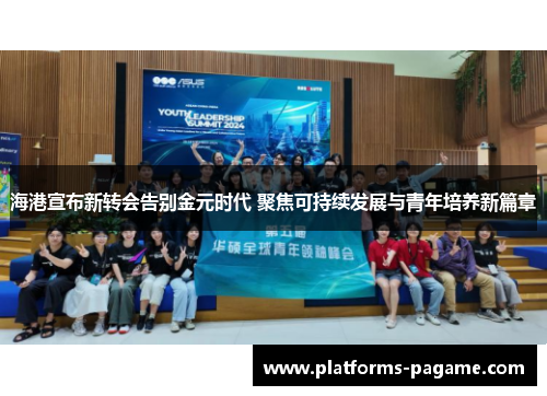 海港宣布新转会告别金元时代 聚焦可持续发展与青年培养新篇章