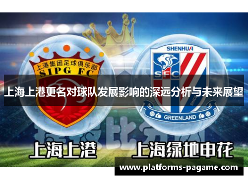 上海上港更名对球队发展影响的深远分析与未来展望