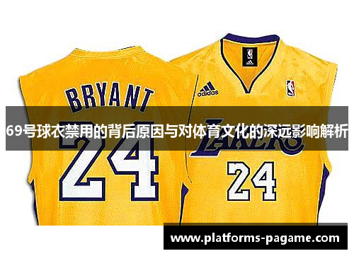 69号球衣禁用的背后原因与对体育文化的深远影响解析