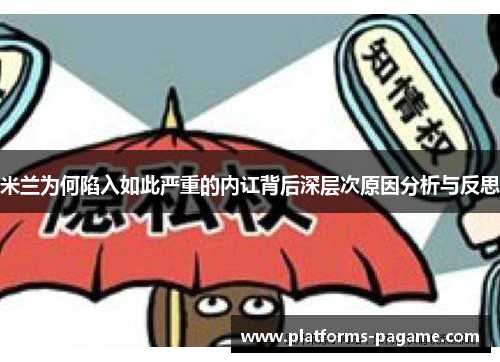 米兰为何陷入如此严重的内讧背后深层次原因分析与反思