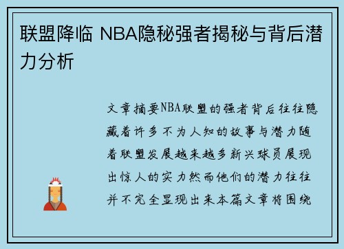 联盟降临 NBA隐秘强者揭秘与背后潜力分析