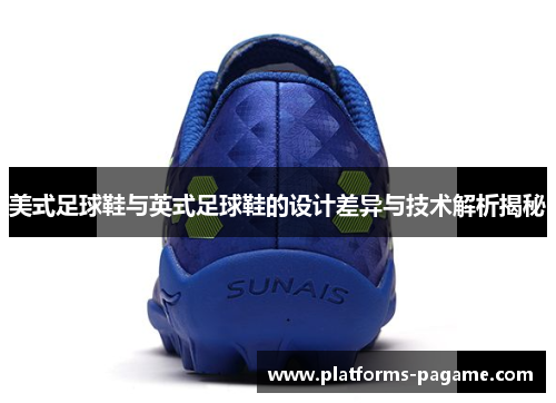 美式足球鞋与英式足球鞋的设计差异与技术解析揭秘