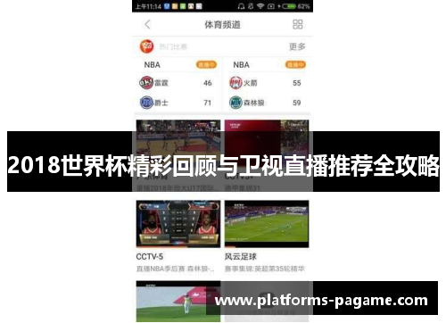 2018世界杯精彩回顾与卫视直播推荐全攻略