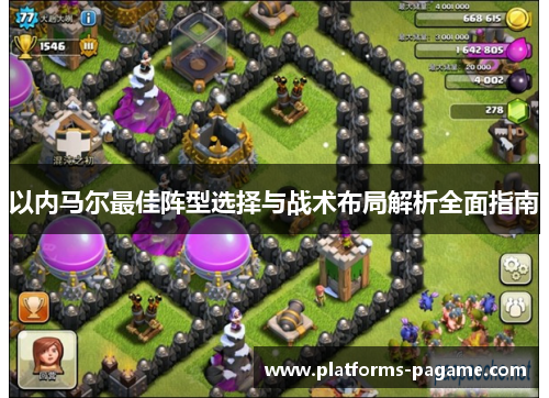 以内马尔最佳阵型选择与战术布局解析全面指南