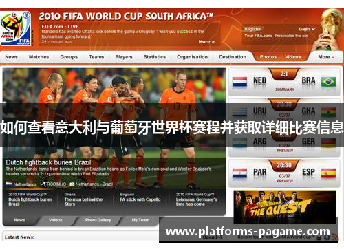 如何查看意大利与葡萄牙世界杯赛程并获取详细比赛信息